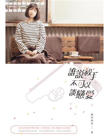 誰說殺手不可以談戀愛 出版公司:要有光 作者:摸西摸西 類型:類型文學-網路小說 EPUB電子書 繁體中文版