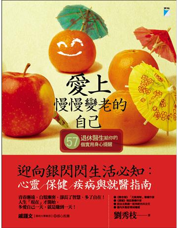 愛上慢慢變老的自己：退休醫生給你的57個實用身心提醒 出版公司:寶瓶文化事業 作者:劉秀枝 類型:醫學保健-身心靈養生 EPUB電子書 繁體中文版