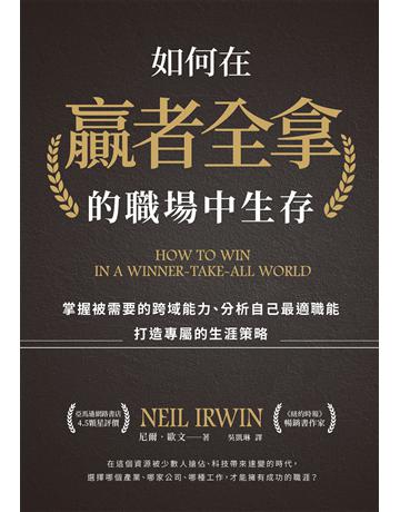 如何在贏者全拿的職場中生存:掌握被需要的跨域能力、分析自己最適職能、打造專屬的生涯策略 出版公司:天下雜誌 作者:尼爾.艾爾文 類型:商業-職場成功法 EPUB電子書 繁體中文版