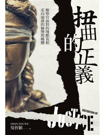 扭曲的正義:檢察官面對的殘酷真相,走向崩潰的檢警與媒體 出版公司:聯經出版事業 作者:吳忻穎 類型:社會科學-社會 PDF電子書 繁體中文版