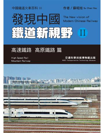 發現中國鐵道新視野 II：高速鐵路、高原鐵路篇 出版公司:英屬維京群島商澤宇文化台灣分公司 作者:蘇昭旭 類型:旅遊-主題旅遊 PDF電子書 繁體中文版