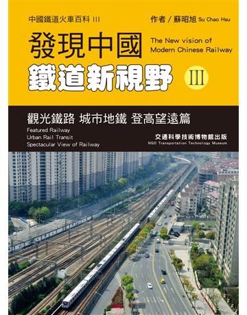 發現中國鐵道新視野 III：觀光鐵路、城市地鐵登高望遠篇 出版公司:英屬維京群島商澤宇文化台灣分公司 作者:蘇昭旭 類型:旅遊-主題旅遊 PDF電子書 繁體中文版