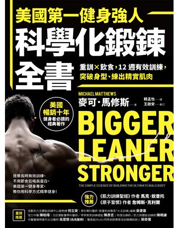 美國第一健身強人,科學化鍛鍊全書:重訓×飲食,12週有效訓練,突破身型、練出精實肌肉 出版公司:采實文化事業 作者:麥可.馬修斯(Michael Matthews) 類型:生活風格-運動 EPUB電子書 繁體中文版