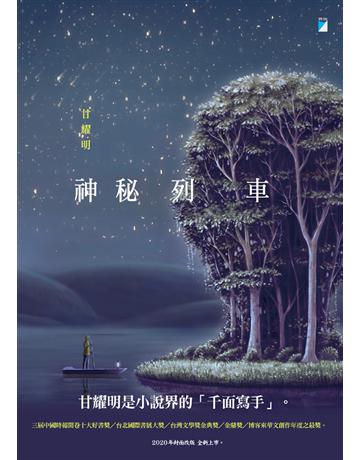 神秘列車(2020封面改版 全新上市) 出版公司:寶瓶文化事業 作者:甘耀明 類型:華文文學-小說 PDF電子書 繁體中文版