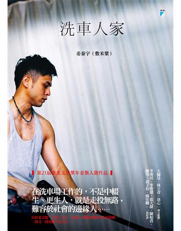 洗車人家 出版公司:寶瓶文化事業 作者:姜泰宇(敷米漿) 類型:社會科學-社會 EPUB電子書 繁體中文版
