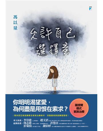 允許自己選擇愛 出版公司:寶瓶文化事業 作者:馮以量 類型:教育-家庭關係 EPUB電子書 繁體中文版