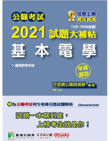 公職考試2021試題大補帖【基本電學】(100~109年試題)(申論題型) 出版公司:大碩教育 作者:百官網公職師資群 類型:政府考用-公職人員考試 PDF電子書 繁體中文版