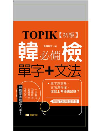 TOPIK韓檢【初級】必備單字+文法 出版公司:雅典文化 作者:雅典韓研所 類型:語言-韓文 EPUB電子書 繁體中文版