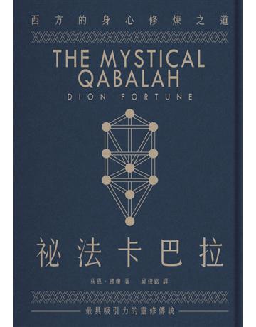 祕法卡巴拉：西方的身心修煉之道 出版公司:楓樹林出版 作者:荻恩．佛瓊(Dion Fortune) 類型:生活風格-命理-占星 PDF電子書 繁體中文版