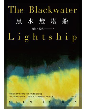 黑水燈塔船 出版公司:時報文化 作者:柯姆．托賓(COLM TOIBIN) 類型:世界文學-英美文學 PDF電子書 繁體中文版