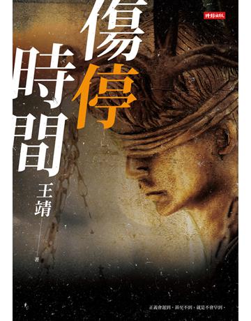 傷停時間 出版公司:時報文化 作者:王靖 類型:華文文學-小說 PDF電子書 繁體中文版