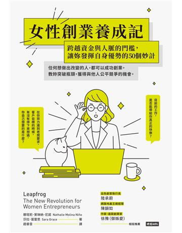 女性創業養成記：跨越資金與人脈的門檻，讓妳發揮自身優勢的50個妙計 出版公司:時報文化 作者:娜塔莉．茉琳納．尼諾(Nathalie Molina Nino)、莎拉．葛雷思(Sara Grace) 類型:商業-創業 PDF電子書 繁體中文版