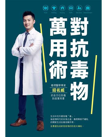 對抗毒物萬用術：毒理醫學專家招名威的全方位防毒防疫實用書 出版公司:遠足文化事業 作者:招名威 類型:醫學保健 EPUB電子書 繁體中文版