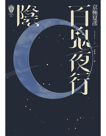 百鬼夜行:陰(獨步九週年紀念版) 出版公司:獨步文化 作者:京極夏彥 類型:類型文學-驚悚 懸疑小說 EPUB電子書 繁體中文版
