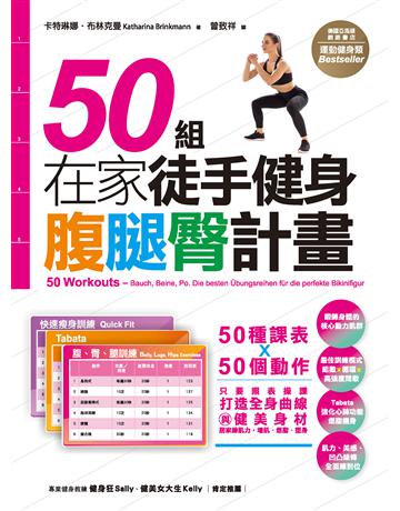 50組在家徒手健身腹腿臀計畫 作者:卡特琳娜．布林克曼 類型:醫學保健-瘦身法 EPUB電子書 繁體中文版