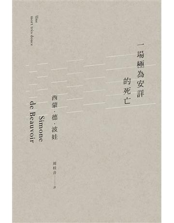 一場極為安詳的死亡 作者:西蒙.德.波娃 類型:哲學宗教-西方哲學 EPUB電子書 繁體中文版