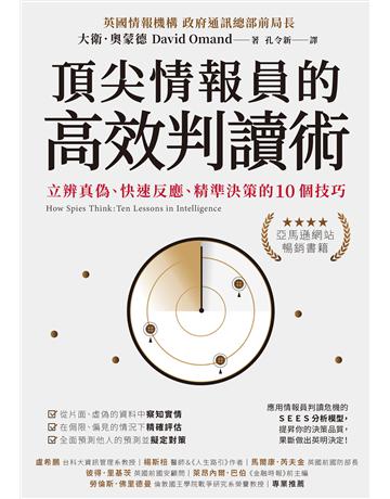 頂尖情報員的高效判讀術：立辨真偽、快速反應、精準決策的10個技巧 作者:大衛．奧蒙德 類型:商業-職場成功法 EPUB電子書 繁體中文版
