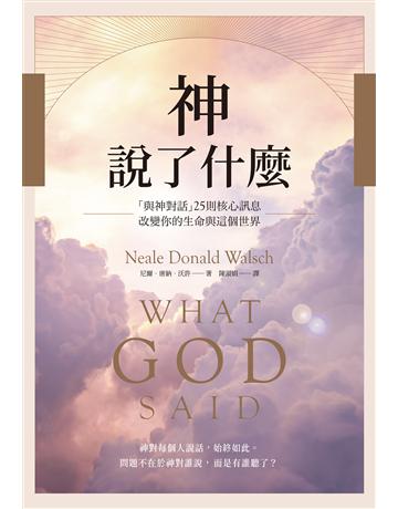 神說了什麼:「與神對話」25則核心訊息,改變你的生命與這個世界 作者:尼爾.唐納.沃許 類型:哲學宗教-其他宗教 EPUB電子書 繁體中文版