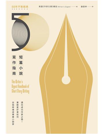 短篇小說寫作指南(暢銷50年不敗經典):邁向成功作家之路!業餘愛好者如何自我修煉成專業小說家 出版公司:麥田 作者:美國《作家文摘》雜誌Writer’s Digest 類型:世界文學-世界文學總論 EPUB電子書 繁體中文版