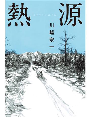 熱源 出版公司:尖端出版 作者:川越宗一 類型:世界文學-日本文學 EPUB電子書 繁體中文版