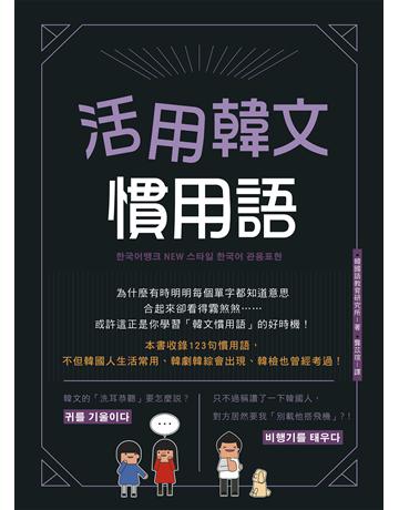 活用韓文慣用語 出版公司:EZ叢書館 作者:韓國語教育研究所 類型:語言-韓文 EPUB電子書 繁體中文版