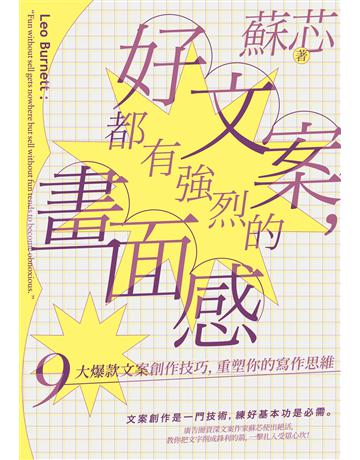 好文案，都有強烈的畫面感：9大爆款文案創作技巧，重塑你的寫作思維 出版公司:寶鼎出版 作者:蘇芯 類型:商業-職場成功法 EPUB電子書 繁體中文版