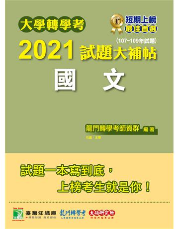 大學轉學考2021試題大補帖【國文】(107~109年試題) 出版公司:大碩教育 作者:龍門轉學考師資 類型:教育-留學 升學 PDF電子書 繁體中文版