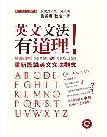 英文文法有道理！重新認識英文文法觀念 出版公司:聯經出版事業 作者:劉美君 類型:語言-英文 PDF電子書 繁體中文版