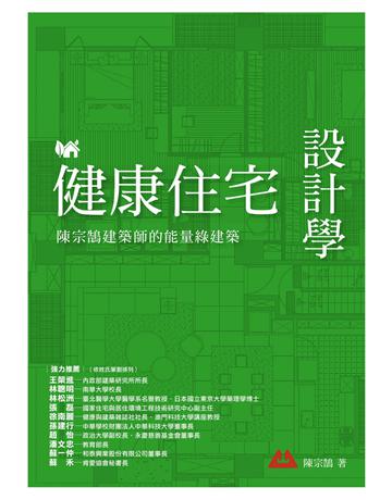 健康住宅設計學：陳宗鵠建築師的能量綠建築 出版公司:麥浩斯 作者:陳宗鵠 類型:建築設計-各式建築 EPUB電子書 繁體中文版