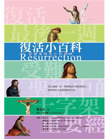 復活小百科 出版公司:啟示 作者:瞿海良 類型:哲學宗教-基督宗教 EPUB電子書 繁體中文版