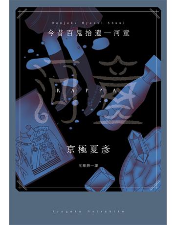 今昔百鬼拾遺:河童 出版公司:獨步文化 作者:京極夏彥 類型:類型文學-驚悚 懸疑小說 EPUB電子書 繁體中文版