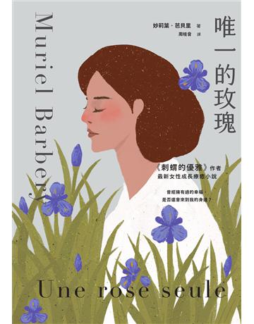 唯一的玫瑰 作者:妙莉葉．芭貝里 類型:世界文學-法國文學 EPUB電子書 繁體中文版