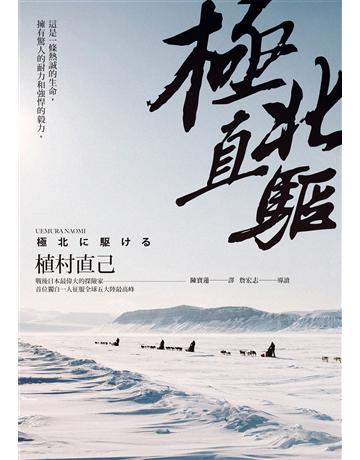 極北直驅(經典回歸):日本最偉大探險家植村直己極地探險經典作 出版公司:馬可孛羅 作者:植村直己 類型:旅遊 EPUB電子書 繁體中文版