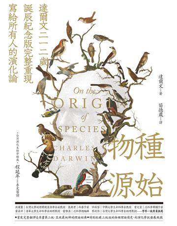 物種源始(達爾文二一二歲誕辰鰫尷屆A完整重現寫給所有人的演化論) 出版公司:貓頭鷹出版 作者:達爾文 類型:科學-自然科學 EPUB電子書 繁體中文版