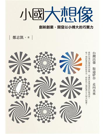 小國大想像:創新創業,開發以小搏大的巧實力 出版公司:遠流出版事業 作者:鄭志凱 類型:商業-創業 PDF電子書 繁體中文版