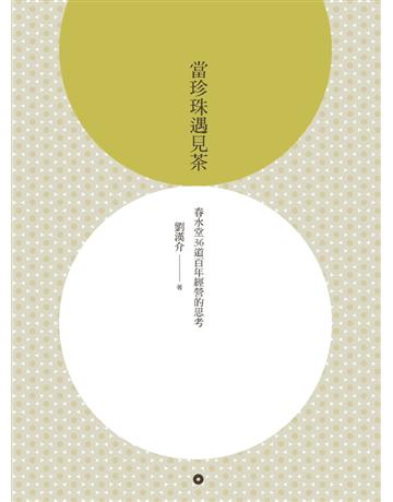 當珍珠遇見茶:春水堂36道百年經營的思考 出版公司:遠流出版事業 作者:劉漢介 類型:商業-企業與企業家 PDF電子書 繁體中文版