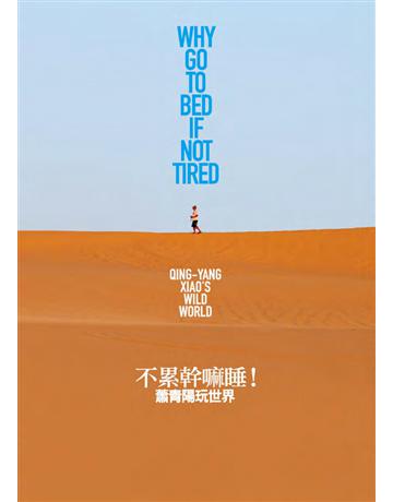 不累幹嘛睡！蕭青陽玩世界 出版公司:遠流出版事業 作者:蕭青陽 著；程嘉華 採訪撰稿 類型:旅遊-主題旅遊 PDF電子書 繁體中文版