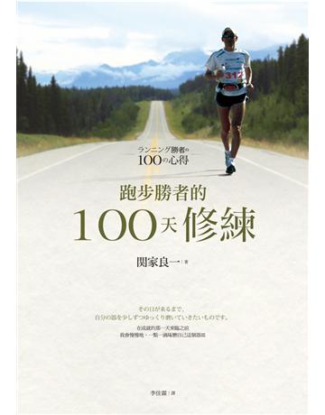 跑步勝者的100天修練 出版公司:遠流出版事業 作者:關家良一 類型:生活風格-運動 PDF電子書 繁體中文版