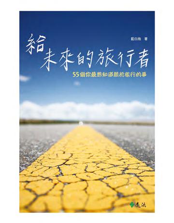 給未來的旅行者:55個你最想知道關於旅行的事 出版公司:遠流出版事業 作者:劉哲瑜 類型:旅遊-主題旅遊 PDF電子書 繁體中文版
