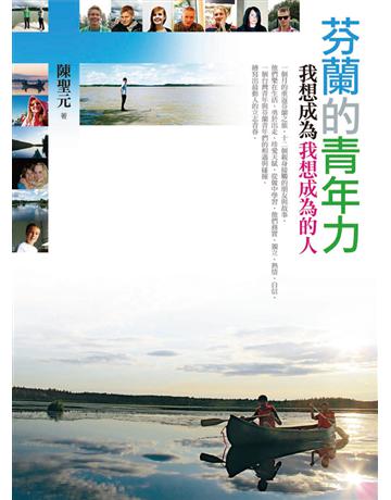 芬蘭的青年力：我想成為我想成為的人 出版公司:遠流出版事業 作者:陳聖元 類型:教育-教育學 PDF電子書 繁體中文版