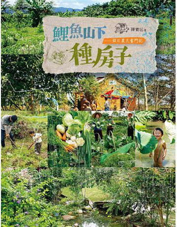 鯉魚山下種房子：假日農夫奮鬥記 出版公司:遠流出版事業 作者:陳寶匡 類型:生活風格-園藝 PDF電子書 繁體中文版