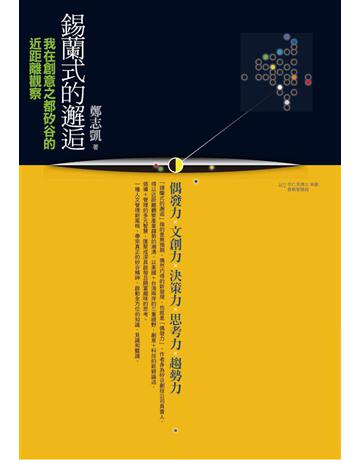 錫蘭式的邂逅：我在創意之都矽谷的近距離觀察 出版公司:遠流出版事業 作者:鄭志凱 類型:商業-經營管理 PDF電子書 繁體中文版