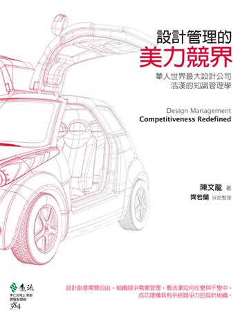 設計管理的美力競界:華人世界最大設計公司浩漢的知識管理學 出版公司:遠流出版事業 作者:陳文龍 類型:建築設計-平面設計 PDF電子書 繁體中文版