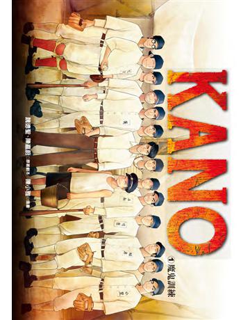 KANO(1):魔鬼訓練 出版公司:遠流出版事業 作者:魏德聖、陳嘉蔚 類型:藝術-電影 PDF電子書 繁體中文版