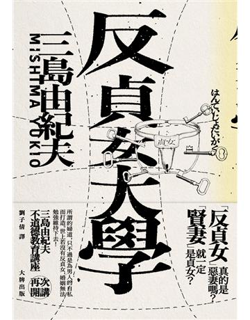 反貞女大學(續不道德教育講座)【紀念珍藏版】 出版公司:大牌出版 作者:三島由紀夫 類型:世界文學-日本文學 PDF電子書 繁體中文版