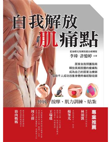 自我解放肌痛點：痠痛檢測、伸展、按摩、肌力訓練 出版公司:莫克文化 作者:許憶婷、李瑋 類型:醫學保健-護理 保健 EPUB電子書 繁體中文版