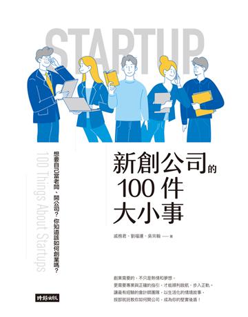新創公司的100件大小事 出版公司:時報文化 作者:戚務君、劉福運、吳宗翰 類型:商業-經營管理 PDF電子書 繁體中文版