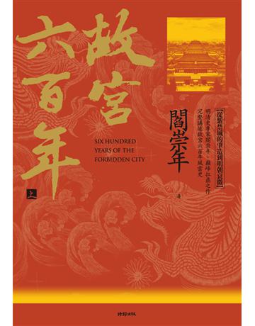 故宮六百年(上)：從紫禁城的肇造到明朝衰微 出版公司:時報文化 作者:閻崇年 類型:歷史地理-中國歷史 PDF電子書 繁體中文版