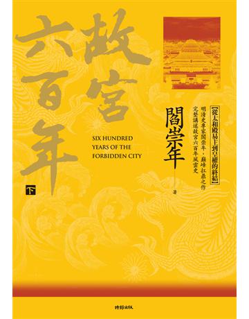 故宮六百年(下)：從太和殿易主到皇權的終結 出版公司:時報文化 作者:閻崇年 類型:歷史地理-中國歷史 PDF電子書 繁體中文版