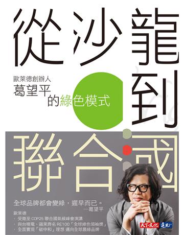 從沙龍到聯合國︰歐萊德創辦人葛望平的綠色模式 出版公司:遠見天下文化出版 作者:邵冰如 類型:商業-企業與企業家 EPUB電子書 繁體中文版